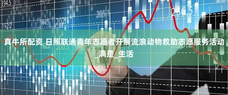 真牛所配资 日照联通青年志愿者开展流浪动物救助志愿服务活动_满是_生活