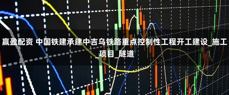 赢盈配资 中国铁建承建中吉乌铁路重点控制性工程开工建设_施工_项目_隧道