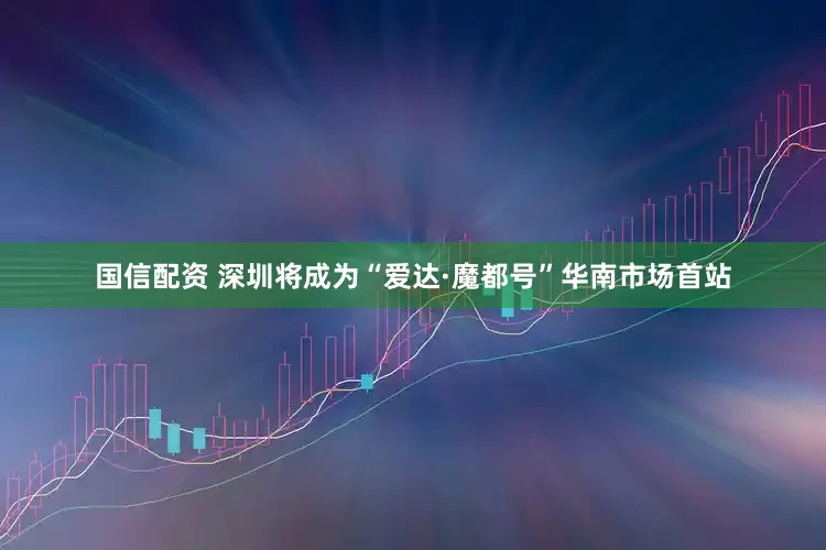 国信配资 深圳将成为“爱达·魔都号”华南市场首站