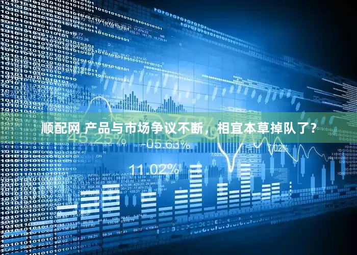 顺配网 产品与市场争议不断，相宜本草掉队了？