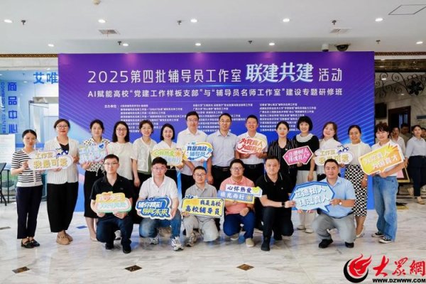 聚创优配 为协同育人开新篇 27个省份的199个辅导员工作室来青开展联建共建