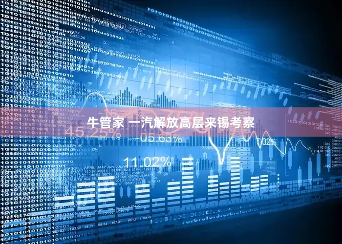 牛管家 一汽解放高层来锡考察